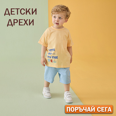 Детски дрехи и обувки