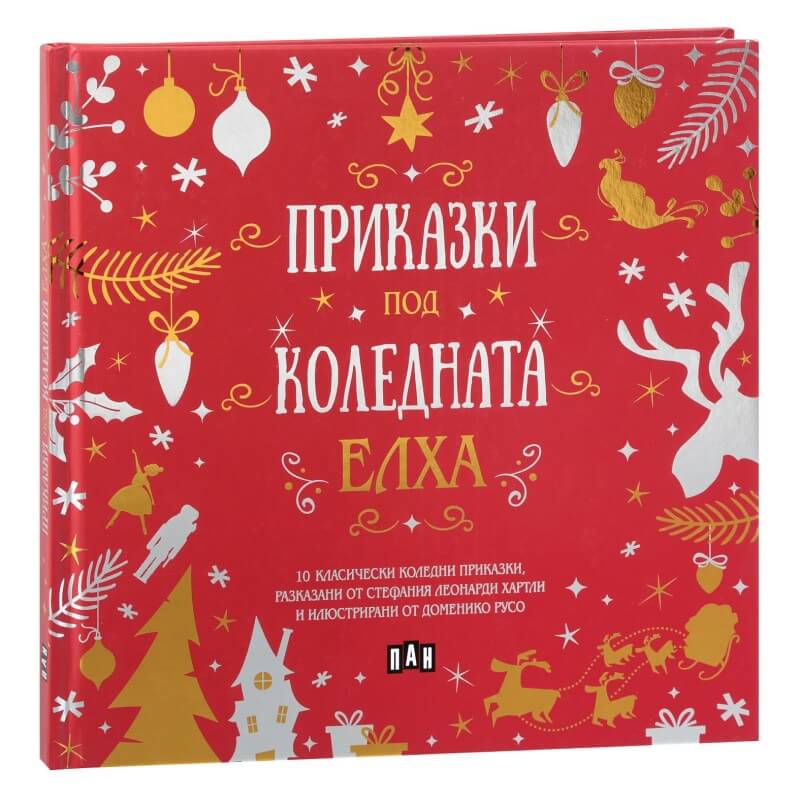 Приказки под коледната елха