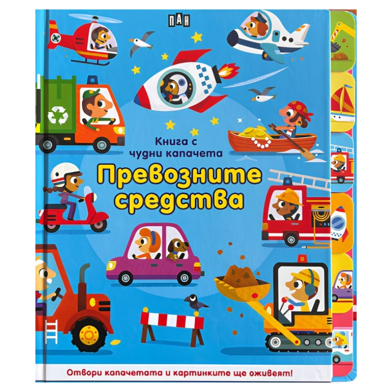 Книга с чудни капачета: Превозните средства