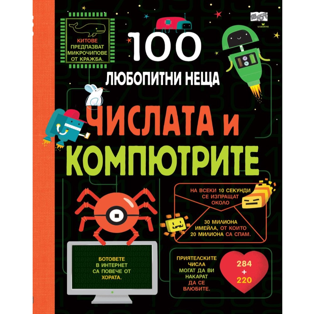 100 Любопитни неща Издателство Фют Числата и компютрите