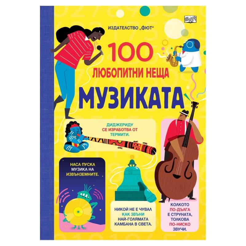 100 любопитни неща. Музиката