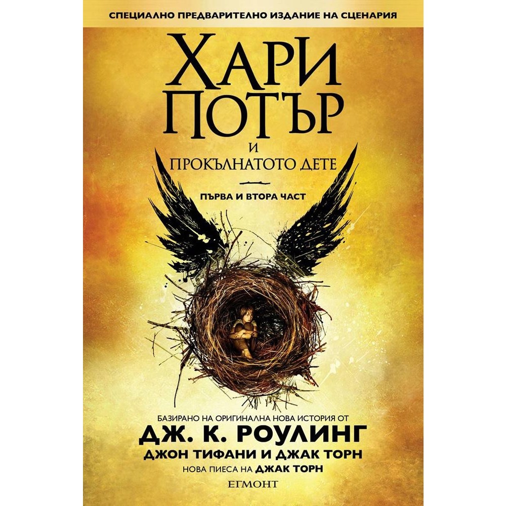 Хари Потър и Прокълнатото дете ЕГМОНТ