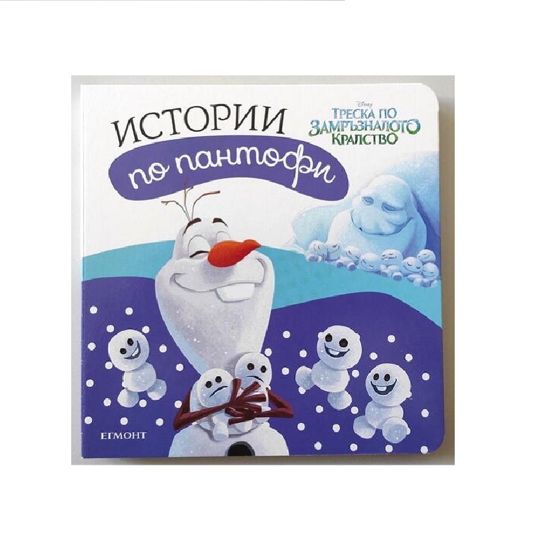 Замръзналото кралство: Истории по пантофи ЕГМОНТ 480400 