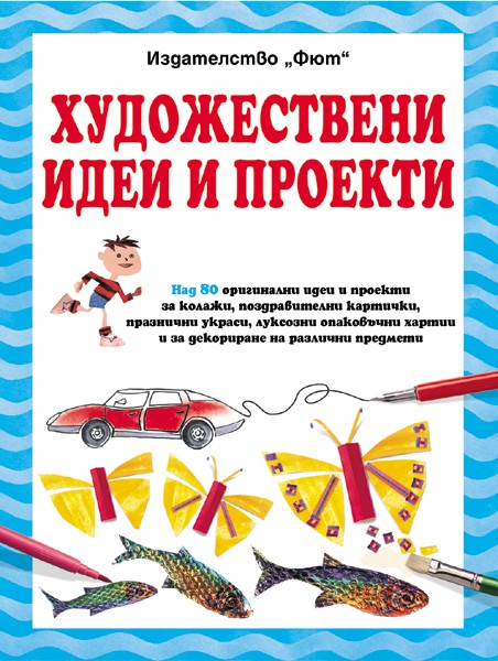 Художествени идеи и проекти