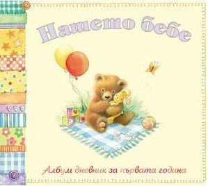 Албум Нашето бебе мечо