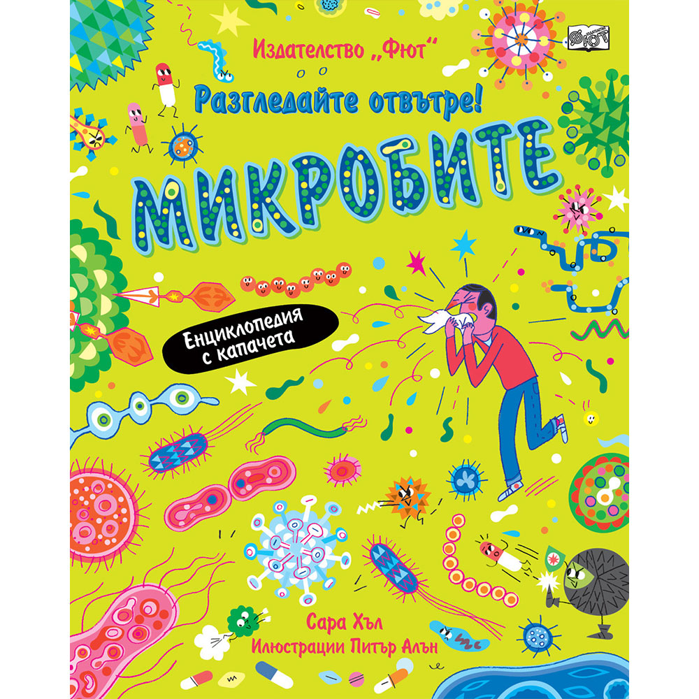 РАЗГЛЕДАЙТЕ ОТВЪТРЕ! МИКРОБИТЕ