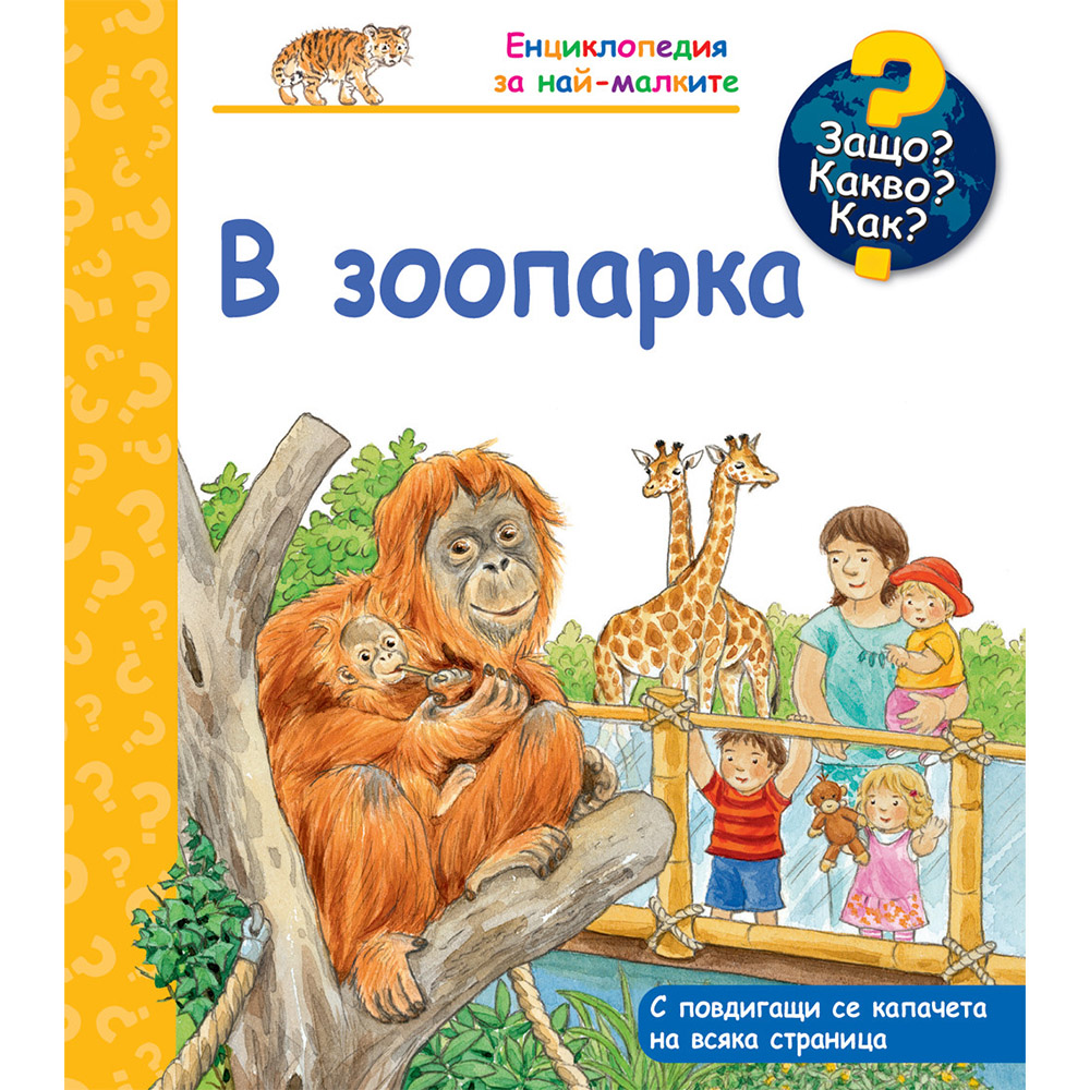 ДЕТСКА ЕНЦИКЛОПЕДИЯ В ЗООПАРКА