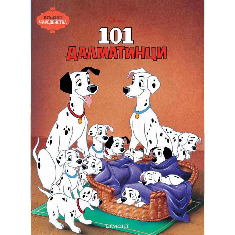101 Далматинци - чародейства