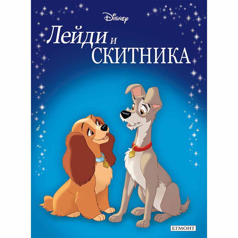 Лейди и Скитника (обновено издание)