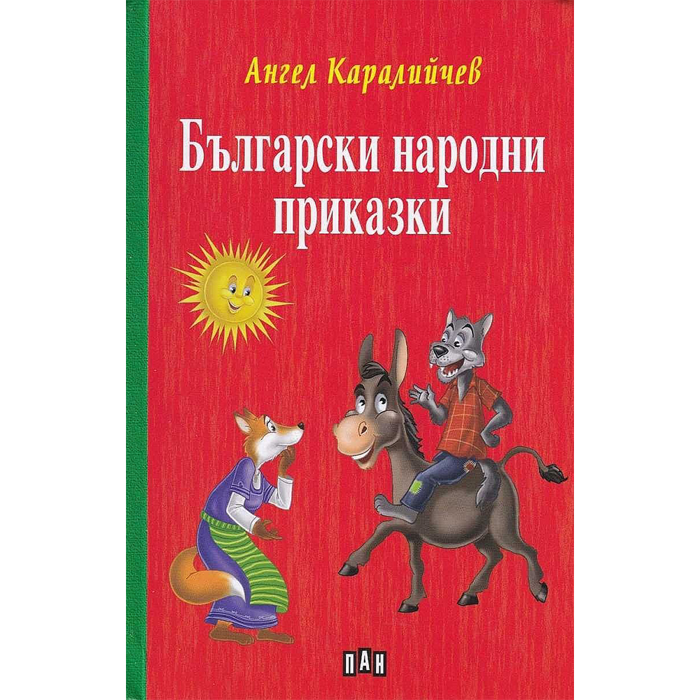 Български народни приказки Ангел Каралийчев - твърди корици