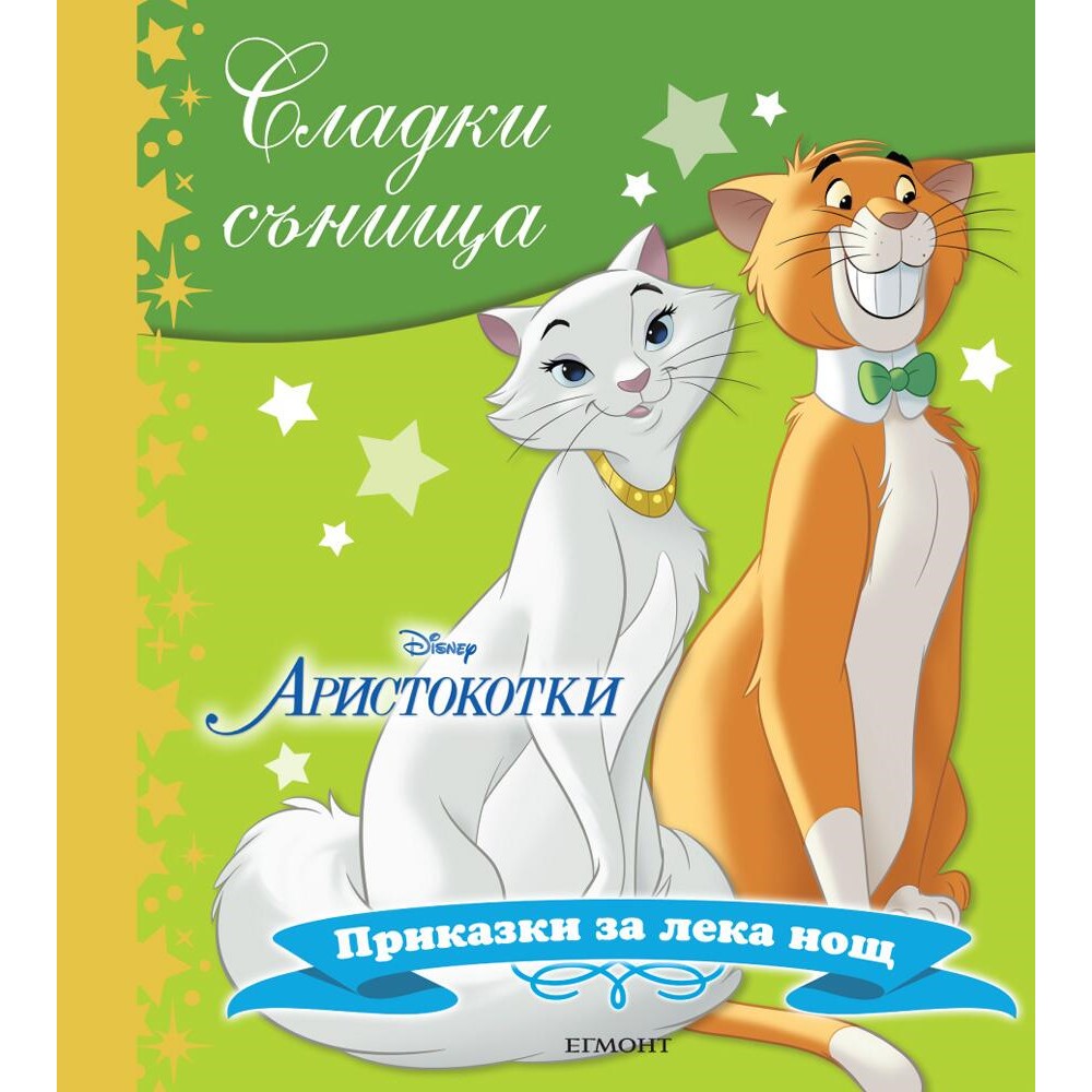 Аристокотки-Сладки сънища ЕГМОНТ