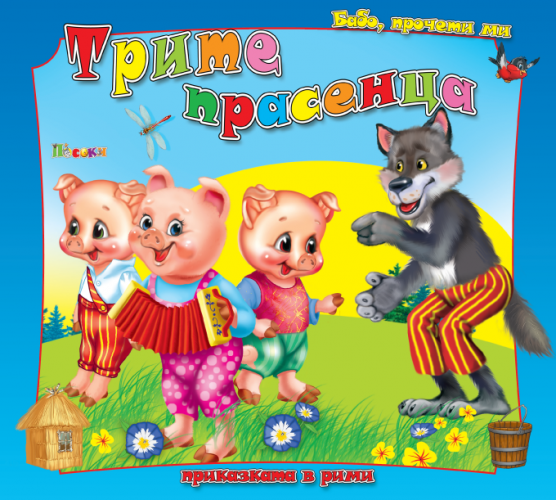 Трите прасенца - бабо, прочети ми ...
