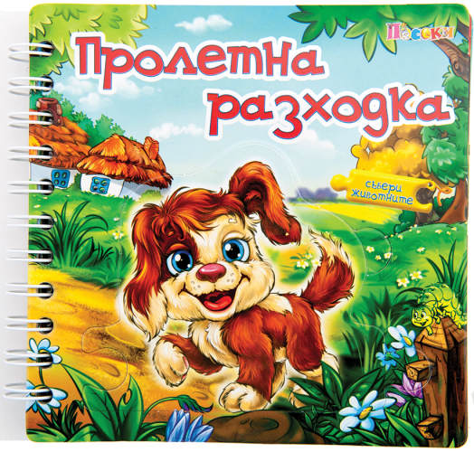 Пролетна разходка