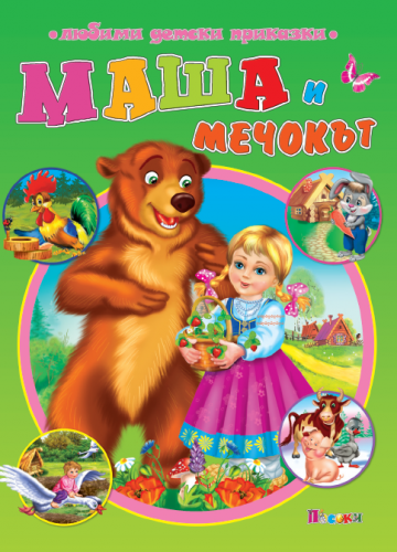 Маша  и мечокът