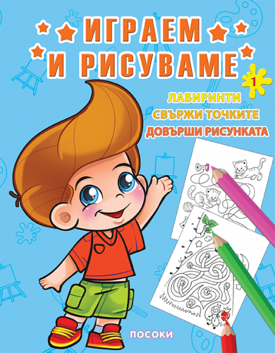 Серия Играем и рисуваме №1