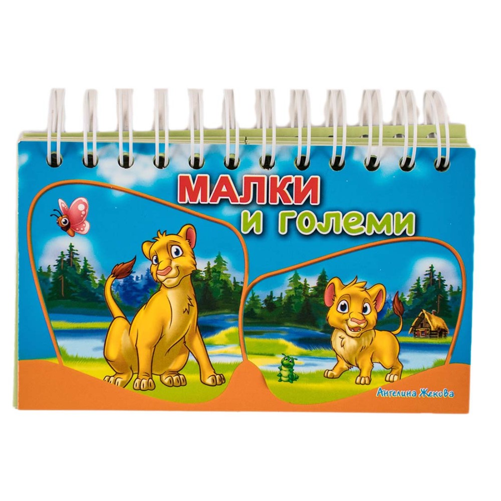 Малки и големи - книжка със спирала