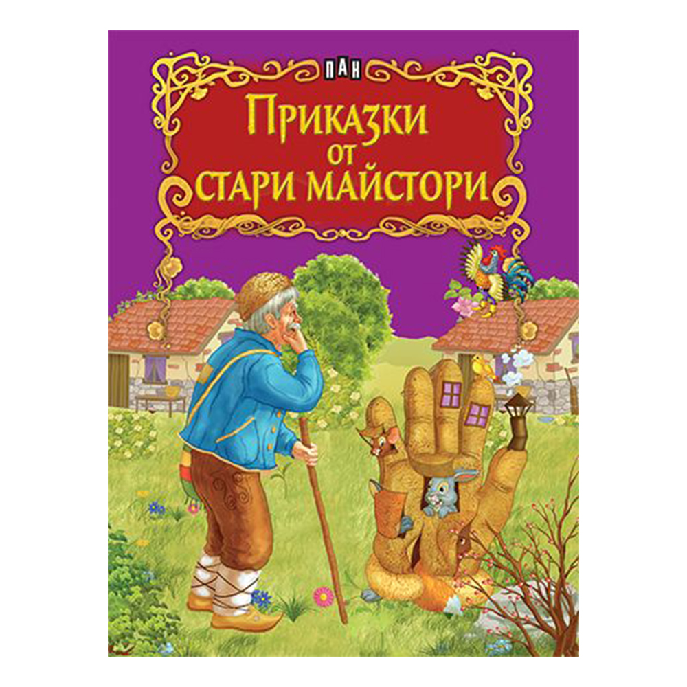 Приказки от стари майстори