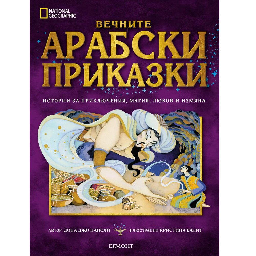 Вечните арабски приказки ЕГМОНТ 323800 