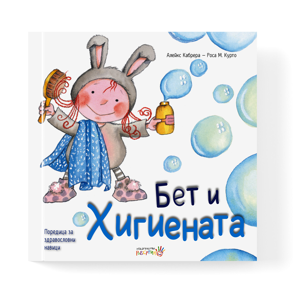 Бет и хигиената