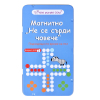 Магнитно  Не се сърди човече
