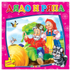 Дядо и Ряпа - книжка с пъзел