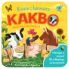 Книга с капачета. Какво има във фермата