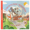 Уча и играя. Спасителни машини