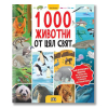 1000 животни от цял свят