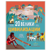 20 велики цивилизации