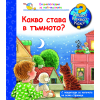 ДЕТСКА ЕНЦИКЛОПЕДИЯ КАКВО СТАВА В ТЪМНОТО