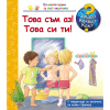 ДЕТСКА ЕНЦИКЛОПЕДИЯ ТОВА СЪМ АЗ! ТОВА СИ ТИ!