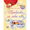 ПРИКАЗКИ ЗА ЛЕКА НОЩ