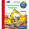 ДЕТСКА ЕНЦИКЛОПЕДИЯ СТРОИТЕЛНА ПЛОЩАДКА