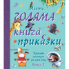 МОЯТА ГОЛЯМА КНИГА С ПРИКАЗКИ 2 КНИГА