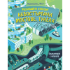 РАЗГЛЕДАЙТЕ ОТВЪТРЕ! НЕБОСТЪРГАЧИ, МОСТОВЕ, ТУНЕЛИ - ЕНЦИКЛОПЕДИЯ С КАПАЧЕТА