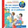 ДЕТСКА ЕНЦИКЛОПЕДИЯ ДА СМЕ ЗАЕДНО ПОМАГАМЕ РАЗБИРАМЕ
