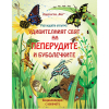 РАЗГЛЕДАЙТЕ ОТВЪТРЕ! УДИВИТЕЛНИЯТ СВЯТ НА ПЕПЕРУДИТЕ И БУБОЛЕЧКИТЕ - ЕНЦИКЛОПЕДИЯ С КАПАЧЕТА