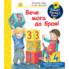 ДЕТСКА ЕНЦИКЛОПЕДИЯ ВЕЧЕ МОГА ДА БРОЯ!