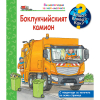 ДЕТСКА ЕНЦИКЛОПЕДИЯ БОКЛУКЧИЙСКИЯТ КАМИОН