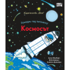 Погледни под капачето Космосът