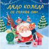 Дядо Коледа се справя сам