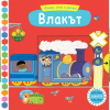 ИГРАЕМ, УЧИМ И РАСТЕМ! ВЛАКЪТ