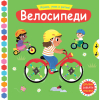 ИГРАЕМ, УЧИМ И РАСТЕМ! ВЕЛОСИПЕДИ