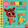  МИКО ВЕЧЕ ХОДИ НА ДЕТСКА ГРАДИНА