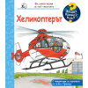 ДЕТСКА ЕНЦИКЛОПЕДИЯ ХЕЛИКОПТЕРЪТ