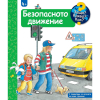 ДЕТСКА ЕНЦИКЛОПЕДИЯ БЕЗОПАСНОТО ДВИЖЕНИЕ