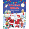 Детска книжка Приказна Коледа–коледен календар
