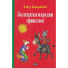 Български народни приказки Ангел Каралийчев - твърди корици