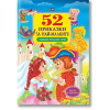 52 приказки за най-малките