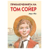 Приключенията на Том Сойер Марк Твен Луксозно издание